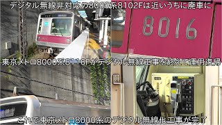 【東京メトロ8000系8116Fがデジタル無線化工事を終えて運用復帰】東京メトロ8000系のデジタル無線化工事完了 ~デジタル無線非対応の8000系8102Fはまもなく廃車か~