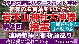 三浦春馬さん 日本製の旅 岩木山神社  ねぶた祭 47都道府県パワースポット神社巡り 大神様のお言葉をいただく接霊・遠隔参拝・御祈願巡り 第2回