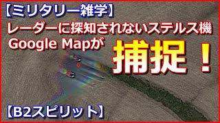 【ミリタリー雑学】グーグルマップにレーダー探知されないステルス爆撃機「B2スピリット」が写っていた！