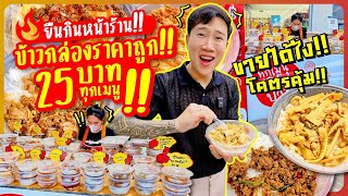 ยืนกินหน้าร้าน!! ข้าวกล่องราคาถูก 25 บาท!! ทุกเมนู!! ขายได้ไง!! ให้เยอะโคตรคุ้ม!!