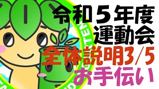 みたけ台幼稚園　令和5年度運動会 全体説明 3/5 お手伝い