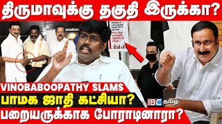 Thirumavalavan செய்வது ஜாதி அரசியல்..! - PMK Vinoba Boopathy | VCK | Anbumani Ramadoss | DMK | IBC