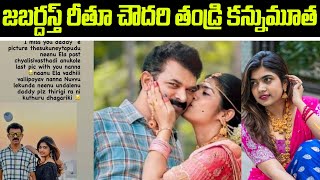 జబర్దస్త్ రీతూ చౌదరి ఇంట విషాదం.. | Tragedy in Jabardast Ritu Choudhary's House | Telugu Bullet