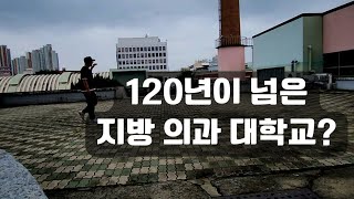 120년이 넘은 역대급 의과 대학?