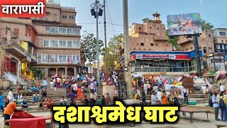Dashashwamedh Ghat | Dashashwamedh Ghat Varanasi | दशाश्वमेध घाट | Dashashwamedh Ghat history