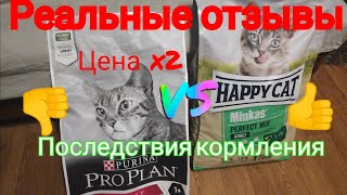 Опыт PURINA PRO PLAN VS HAPPY CAT Minkas PERFECT MIX реальные отзывы выпадает шерсть слезятся глаза🐈