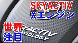 世界が注目！マツダ・新世代エンジンSKYACTIVのXエンジンとは！