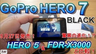 9月27日発売！GoProの新しいアクションカムは驚異の進化でジンバル不要！？【HERO 7 BLACK】～HERO 5 \u0026  SONY FDR-X3000と簡易撮影比較！