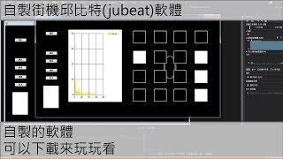 自製街機邱比特(jubeat)軟體