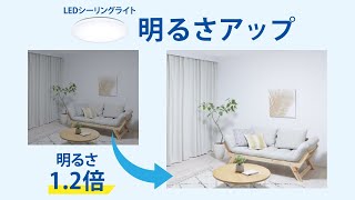 パルック LEDシーリングライト 機能紹介動画 「明るさアップ」篇 【パナソニック公式】