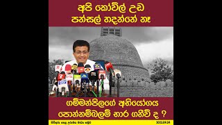 අපි හින්දු කෝවිල් උඩ පන්සල් හදන්නේ නෑ ගම්මන්පිලගේ අභියෝගය පොන්නම්බලම් භාර ගනීවි ද?