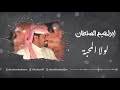 لولا المحبه ابراهيم السلطان جلسة 2021