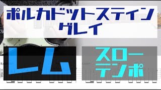 【TAB譜付き - しょうへいver.】レム（REM）- ポルカドットスティングレイ（POLKADOT STINGRAY） リードギター（Guitar）