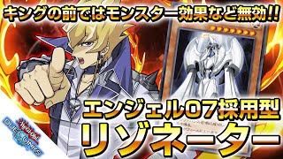 【エンジェルO7】モンスター効果完全無効のリゾネーターデッキで環境を完封しよう！【デュエルリンクス】