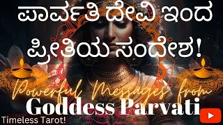 🪷ಪಾರ್ವತಿ ದೇವಿ ಇಂದ ಪ್ರೀತಿಯ ಸಂದೇಶ!💕 Loving messages from Goddess Parvati.🙌 Kannada Tarot Reading!🔮