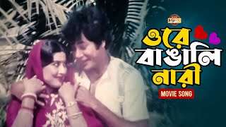 ওরে বাঙালি নারী || Zafar Iqbal | Suchorita | Suoerhit Bangla Movie Song | Opekkha @moonmovieclub