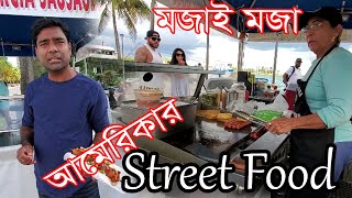 আমেরিকার ফুটপাতের খাবার। মজাই মজা। Street food in America | Hello USA George