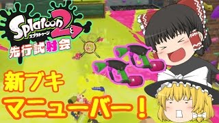 【ゆっくり実況】スライドを決めろ！スプラマニューバーで塗りたくれ！【Splatoon2】