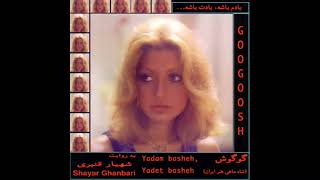 Googoosh - Kash Man Jaye To Boodam | گوگوش - کاش من جای تو بودم