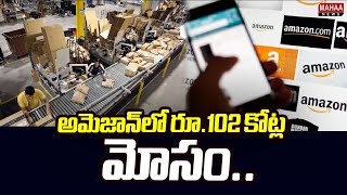 అమెజాన్‌లో రూ.102 కోట్ల మోసం.. | Amazon Hyderabad Office Employees | Mahaa News