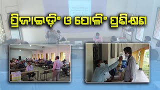 Training program for presiding and polling (ପ୍ରିଜାଇଡିଂ ଓ ପୋଲିଂ ଅଧିକାରୀଙ୍କ ପ୍ରଶିକ୍ଷଣ କାର୍ଯ୍ୟକ୍ରମ)