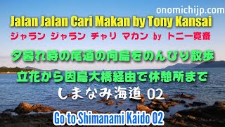 向島の立花から海岸通りで因島大橋経由で自転車休憩所まで