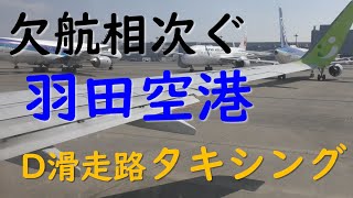 ソラシドエア羽田空港第2ターミナル→D滑走路タキシング／欠航相次ぎ航空機多数駐機