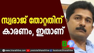 സ്വരാജ് തോറ്റതിന് കാരണം, ഇതാണ് |M Swaraj |K Babu |Pinarayi |CPM|CPI|LDF|BJP|UDF|CPIM |Bharath Live