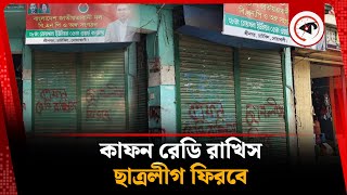 'কা'ফন রেডি রাখিস, ছাত্রলীগ ফিরবে' | BNP Office | Chhatra League | Noakhali News | Kalbela