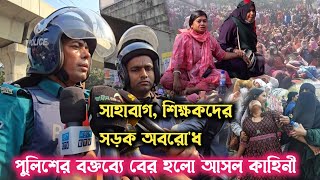 শাহবাগ শিক্ষকদের সড়ক অবরো'ধ ! পুলিশের বক্তব্যে বের হলো কি হয়েছে