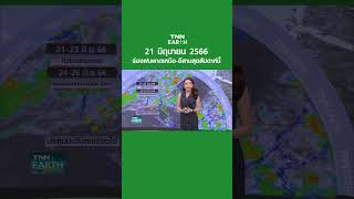 พยากรณ์อากาศ 21 มิ.ย. 66 | ร่องฝนพาดเหนือ-อีสานสุดสัปดาห์นี้ | TNN EARTH | 21-06-23