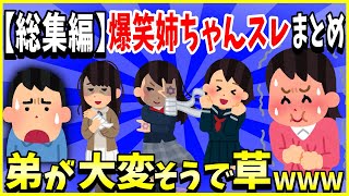 【2ch面白いスレ】【総集編】爆笑姉ちゃんスレ6選まとめ→弟が苦労してて草ｗｗｗ＜睡眠用＞＜作業用＞【ゆっくり解説】