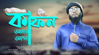 কবর নিয়ে সেরা গজল  Kafon Amar Apon  কাফন আমার আপন Best Islamic Song 2022