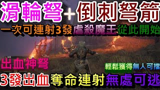 【白貓實況】滑輪弩+倒刺弩箭 一次可連射3發虐殺魔王從此開始 出血神弩 輕鬆獲得無人可擋 3發出血奪命連射無處可逃 艾爾登法環武器推薦 艾爾登法環 法師 艾爾登法環 新手 艾爾登法環 攻略