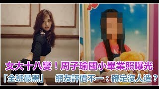 女大十八變！周子瑜國小畢業照曝光「全班最黑」　網友評價不一：確定沒人造？