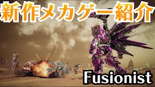 【Fusionist】メタリックな質感もたまらない新作メカゲーでPvP……いや互いの趣味を見せつけ合うLvL（Love vs. Love）を体験しよう！ 4Gamerは多脚派【PR】