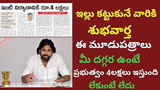 ఇల్లు కట్టుకునే వారికి శుభవార్త|Good news for home builders|AP housing scheme latest news