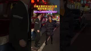 开车3000公里来找老婆，只为给她一个惊喜，没想到她却如此排斥我，是什么原因让她对我如此陌生？#情感#人生#情感#劇情#shorts