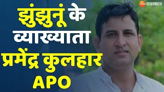 Jhunjhunu News : डाइट झुंझुनूं के व्याख्याता प्रमेंद्र कुलहार को किया APO | Rajasthan Latest News