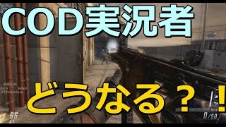 COD:BO3でCOD実況者は路頭に迷う？