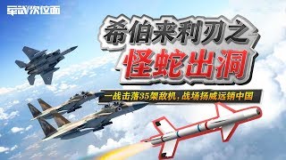 军武次位面  第10期  希伯来利刃之怪蛇出洞：一战击落35架敌机 战场扬威远销中国