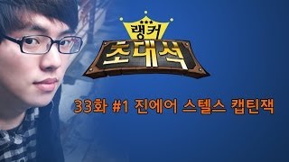 [LOL] 랭커 초대석 33화 #1 前 CJ 원딜러 캡틴잭(Cpt Jack), 진에어 스텔스 잭선장(강형우) 랭커 초대석!_140210