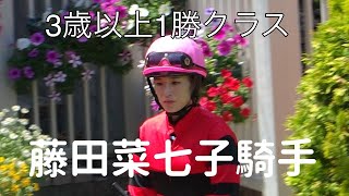 【現地撮影パドックのみ】2023年8月6日新潟競馬7Rオウケンムーンアイ＆藤田菜七子騎手