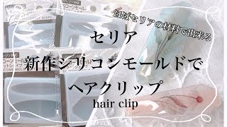 【レジン】セリアの新作モールドを使ってヘアクリップを作ったよ☺️/resin/resin accessory/レジンアクセサリー/ヘアアクセサリー/レジン作り方/レジンクラフト