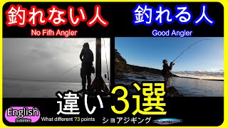 ショアジギングで　釣れる人釣れない人の決定的な違い3選　あなたはどうですか？　ルアーフィッシング　ルアーアクション