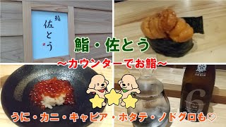 【高級鮨】蟹うにキャビアのせ！最高のお鮨を良心的なお値段でいただけるお店♪