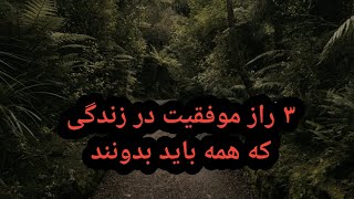 ۳ راز موفقیت در زندگی که همه باید بدونند