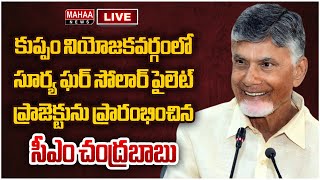 LIVE🔴: కుప్పం నియోజకవర్గంలో సూర్య ఘర్ సోలార్ పైలెట్ ప్రాజెక్టును ప్రారంభించిన సీఎం CM Chandrababu