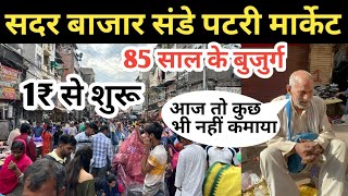 सदर बाजार पटरी मार्केट Sadar Bazar Patri Market Delhi | Sadar Bazar Sunday Patri Market latest video