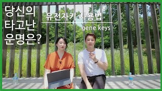 당신의 타고난 운명은? [자기 사용 설명서 '유전자키' 1탄] 홀로제네틱 프로파일 만들기